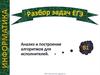 Разбор задач ЕГЭ. Анализ и построение алгоритмов для исполнителей. В1