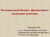 Региональный бюджет, финансовая и налоговая политика