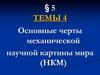Основные черты механической научной картины мира (НКМ). Тема 4-5