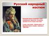 Русский народный костюм