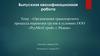 Организация транспортного процесса перевозки грузов в условиях ООО «РусМетСтрой» г. Рязань