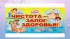 Чистота - залог здоровья