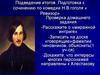 Подготовка к сочинению по комедии Н. В. Гоголя «Ревизор»
