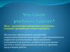 Что такое учебный проект?