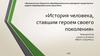 «История человека, ставшим героем своего поколения». Николай Яковлевич Анфиногенов
