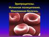 Эритроцитозы. Истинная полицитемия. Миеломная болезнь