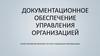 Документационное обеспечение управления организацией