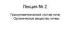 Гранулометрический состав почв. Органическое вещество почвы