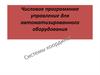 Числовое программное управление для автоматизированного оборудования