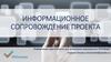 Информационное сопровождение проекта