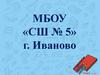МБОУ «СШ № 5» г. Иваново