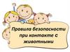 Правила безопасности при контакте с животными