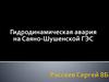 Гидродинамическая авария на Саяно-Шушенской ГЭС