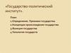 Государство - политический институт