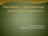 Действия над десятичными дробями