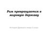 Рим превращается в мировую державу. Расширение Римской империи