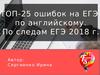ТОП-25 ошибок на ЕГЭ по английскому