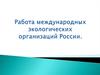 Работа международных экологических организаций России