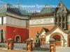 Государственная Третьяковская галерея