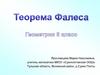 Теорема Фалеса