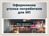 Оформление уголка потребителя для ИП