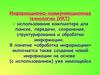 Информационное пространство образовательного учреждения