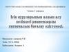 Ісік ауруларының алдын алу кезіндегі рациондарды гигиеналық бағалау әдістемесі