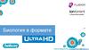 Биология в формате UltraHD
