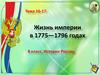Жизнь Российской империи в 1775-1796 годы