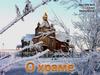 О храме