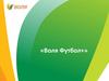 «Воля Футбол+» - каталог Кинотеатра. Доступ к футбольному контенту Лиги Чемпионов и Лиги Европы УЕФА: