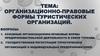 Организационно-правовые формы туристических организаций. Тема 3