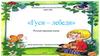 Русская народная сказка «Гуси-лебеди» в картинках