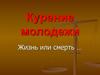 Курение молодежи