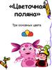 «Цветочная поляна». Три основных цвета