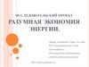Исследовательский проект «Разумная экономия энергии»