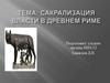 Сакрализация власти в Древнем Риме