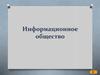 Информационное общество