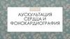 Аускультация сердца и фонокардиография