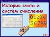 История счета и систем счисления