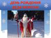 С днем рожденья, Дед Мороз