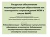 Ресурсное обеспечение индивидуализации образования как тьюторского сопровождения ИОМ в школе №643
