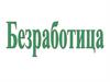 Безработица