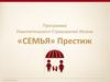 Программа накопительного страхования жизни «Семья» Престиж