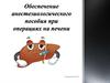 Обеспечение анестезиологического пособия при операциях на печени