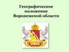 Географическое положение Воронежской области