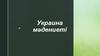 Украина мәдениеті