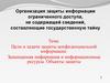 Цели и задачи защиты конфиденциальной информации. Защищаемая информация и информационные ресурсы. Объекты защиты