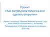 Как математика помогла мне сделать открытия. Проект