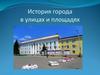 История города в улицах и площадях